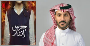 مخرج فيلم جرس إنذار