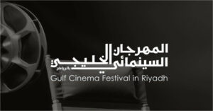 المهرجان السينمائي الخليجي