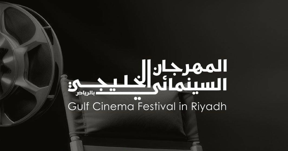 المهرجان السينمائي الخليجي