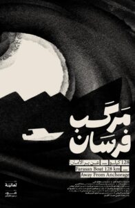 مركب فرسان: 128 كيلومترًا عن بر الأمان