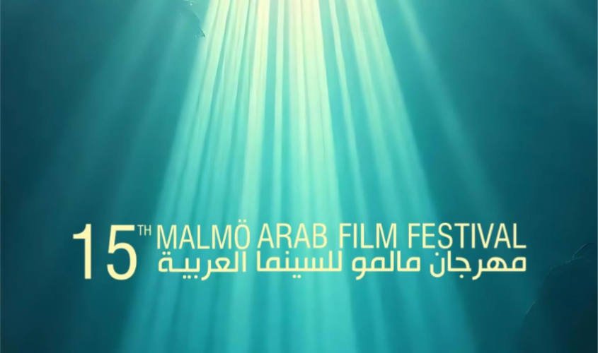 تفاصيل النسخة الحادية عشرة من «أيام مالمو لصناعة السينما»