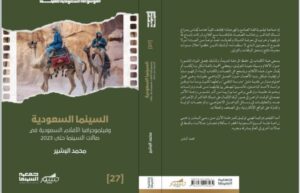 مراجعة وتقييم بعض الكتب الجديدة ضمن إصدارات مهرجان أفلام السعودية