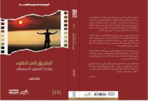 مراجعة وتقييم بعض الكتب الجديدة ضمن إصدارات مهرجان أفلام السعودية