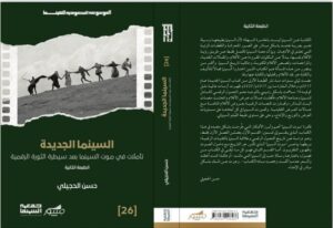 5. السينما الجديدة (تأملات في موت السينما بعد سيطرة الثورة الرقمية) – الطبعة الثانية.