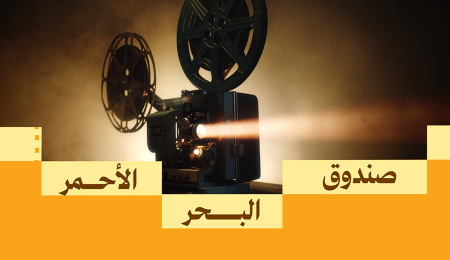 إعلان نتائج منح ما بعد الإنتاج.. تسعة مشاريع تحظى بدعم صندوق البحر الأحمر في 2025