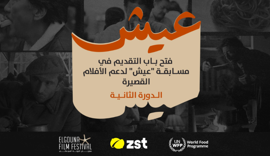 إطلاق النسخة الثانية من مسابقة «عيش» للأفلام القصيرة في مهرجان الجونة