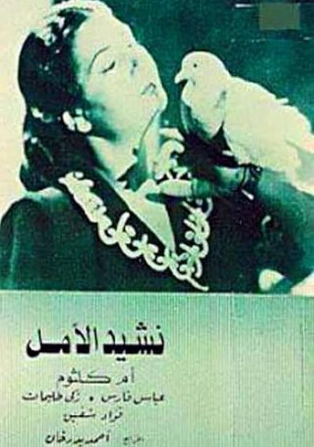 نشيد الأمل