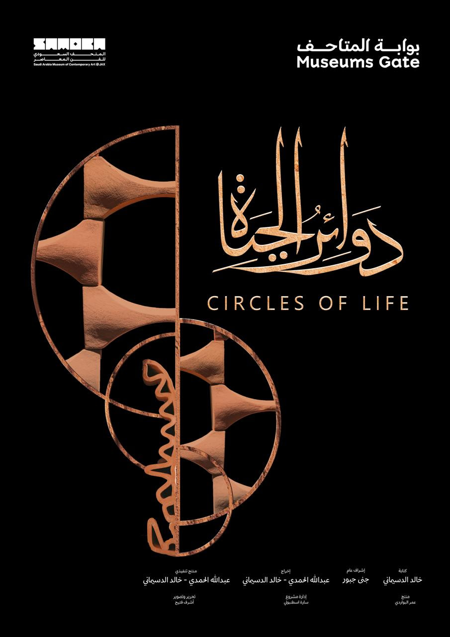 دوائر الحياة