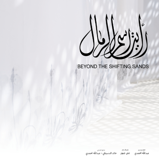 رأيت رسم الرمال