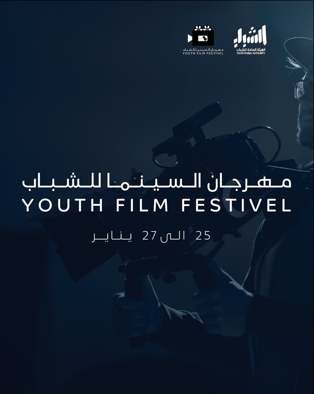 فعاليات مهرجان السينما للشباب بنسخته الأولى التابع للهيئة العامة للشباب و ذلك في٢٥ الى ٢٧ يناير