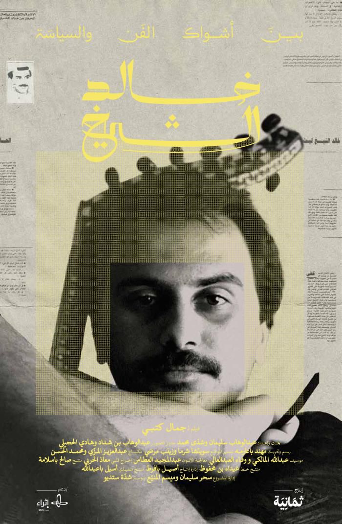 خالد الشيخ: بين أشواك الفن والسياسة 