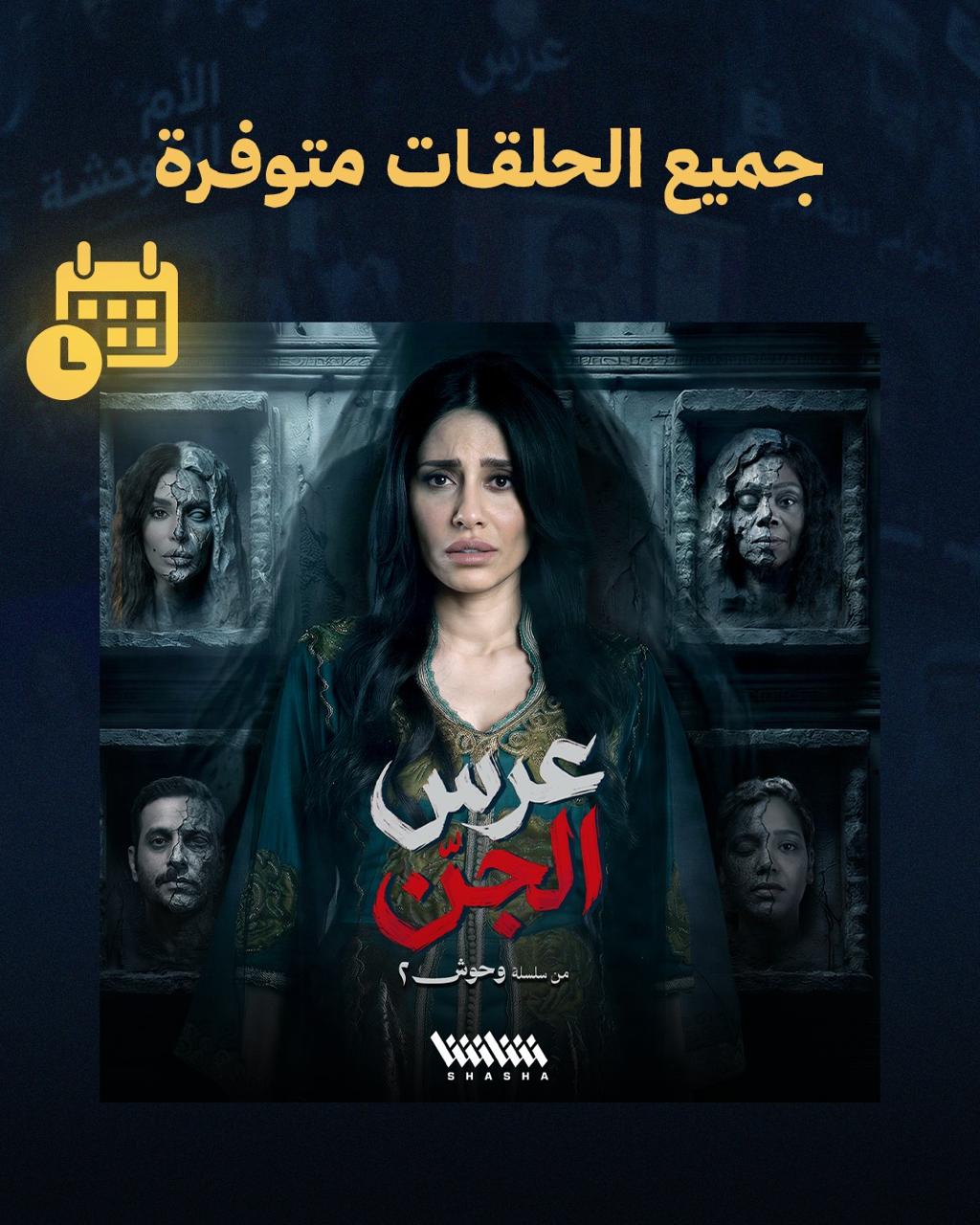 مسلسل عرس الجن